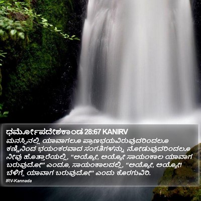 ಧರ್ಮೋಪದೇಶಕಾಂಡ 28:67 KANIRV Bible Verse Image