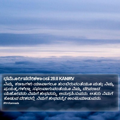 ಧರ್ಮೋಪದೇಶಕಾಂಡ 28:8 KANIRV Bible Verse Image
