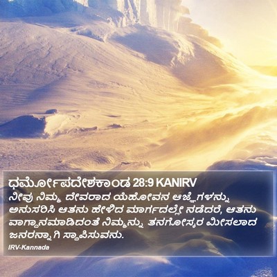 ಧರ್ಮೋಪದೇಶಕಾಂಡ 28:9 KANIRV Bible Verse Image
