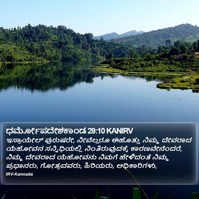 ಧರ್ಮೋಪದೇಶಕಾಂಡ 29:10 KANIRV Bible Verse Image