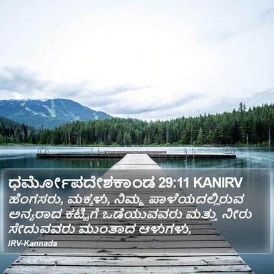 ಧರ್ಮೋಪದೇಶಕಾಂಡ 29:11 KANIRV Bible Verse Image