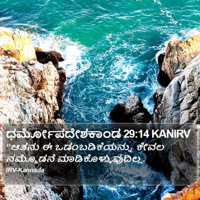 ಧರ್ಮೋಪದೇಶಕಾಂಡ 29:14 KANIRV Bible Verse Image