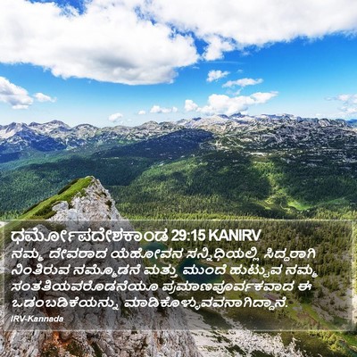 ಧರ್ಮೋಪದೇಶಕಾಂಡ 29:15 KANIRV Bible Verse Image