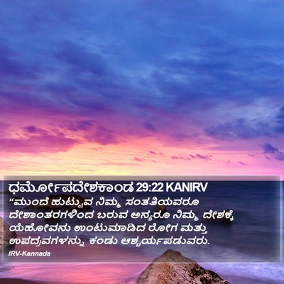 ಧರ್ಮೋಪದೇಶಕಾಂಡ 29:22 KANIRV Bible Verse Image