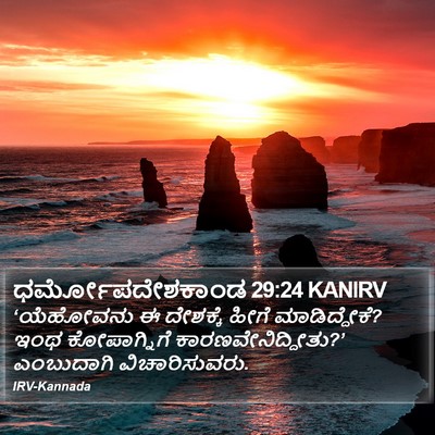 ಧರ್ಮೋಪದೇಶಕಾಂಡ 29:24 KANIRV Bible Verse Image