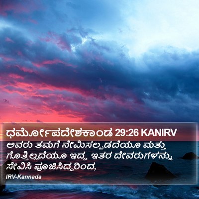 ಧರ್ಮೋಪದೇಶಕಾಂಡ 29:26 KANIRV Bible Verse Image