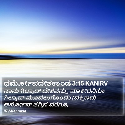 ಧರ್ಮೋಪದೇಶಕಾಂಡ 3:15 KANIRV Bible Verse Image