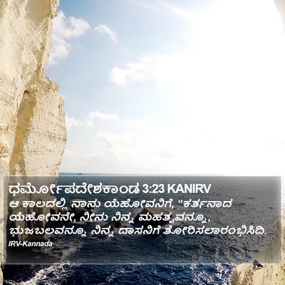 ಧರ್ಮೋಪದೇಶಕಾಂಡ 3:23 KANIRV Bible Verse Image