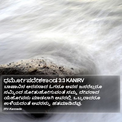 ಧರ್ಮೋಪದೇಶಕಾಂಡ 3:3 KANIRV Bible Verse Image