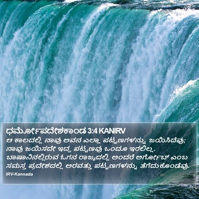ಧರ್ಮೋಪದೇಶಕಾಂಡ 3:4 KANIRV Bible Verse Image