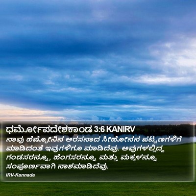 ಧರ್ಮೋಪದೇಶಕಾಂಡ 3:6 KANIRV Bible Verse Image