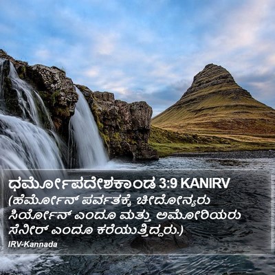 ಧರ್ಮೋಪದೇಶಕಾಂಡ 3:9 KANIRV Bible Verse Image
