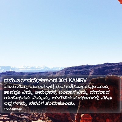 ಧರ್ಮೋಪದೇಶಕಾಂಡ 30:1 KANIRV Bible Verse Image