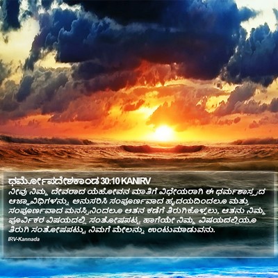 ಧರ್ಮೋಪದೇಶಕಾಂಡ 30:10 KANIRV Bible Verse Image