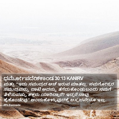ಧರ್ಮೋಪದೇಶಕಾಂಡ 30:13 KANIRV Bible Verse Image