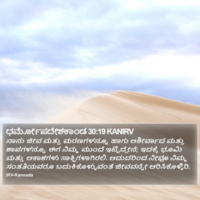 ಧರ್ಮೋಪದೇಶಕಾಂಡ 30:19 KANIRV Bible Verse Image