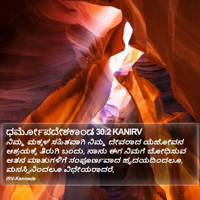 ಧರ್ಮೋಪದೇಶಕಾಂಡ 30:2 KANIRV Bible Verse Image