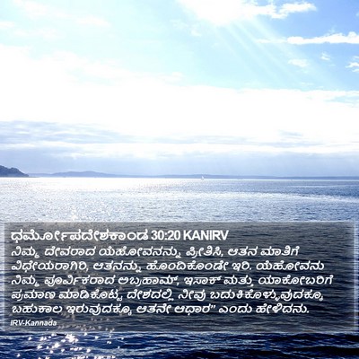 ಧರ್ಮೋಪದೇಶಕಾಂಡ 30:20 KANIRV Bible Verse Image