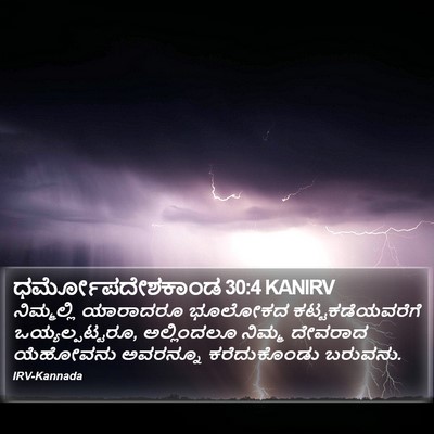 ಧರ್ಮೋಪದೇಶಕಾಂಡ 30:4 KANIRV Bible Verse Image