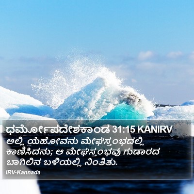 ಧರ್ಮೋಪದೇಶಕಾಂಡ 31:15 KANIRV Bible Verse Image