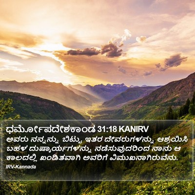 ಧರ್ಮೋಪದೇಶಕಾಂಡ 31:18 KANIRV Bible Verse Image