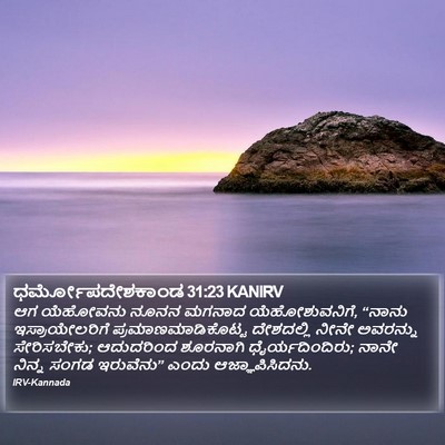 ಧರ್ಮೋಪದೇಶಕಾಂಡ 31:23 KANIRV Bible Verse Image