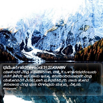 ಧರ್ಮೋಪದೇಶಕಾಂಡ 31:27 KANIRV Bible Verse Image