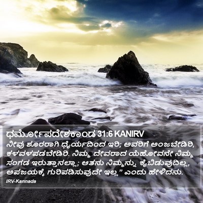 ಧರ್ಮೋಪದೇಶಕಾಂಡ 31:6 KANIRV Bible Verse Image