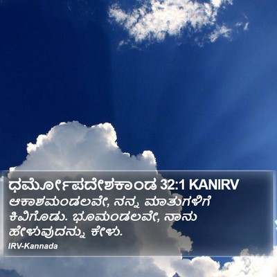 ಧರ್ಮೋಪದೇಶಕಾಂಡ 32:1 KANIRV Bible Verse Image