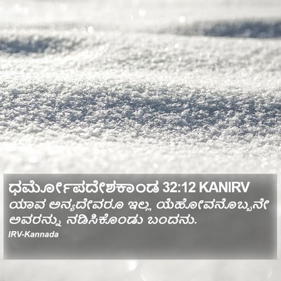 ಧರ್ಮೋಪದೇಶಕಾಂಡ 32:12 KANIRV Bible Verse Image