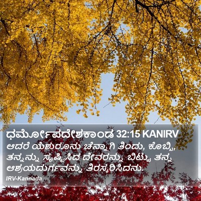 ಧರ್ಮೋಪದೇಶಕಾಂಡ 32:15 KANIRV Bible Verse Image
