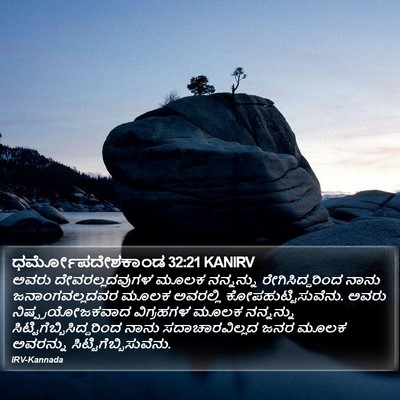 ಧರ್ಮೋಪದೇಶಕಾಂಡ 32:21 KANIRV Bible Verse Image