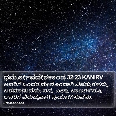 ಧರ್ಮೋಪದೇಶಕಾಂಡ 32:23 KANIRV Bible Verse Image