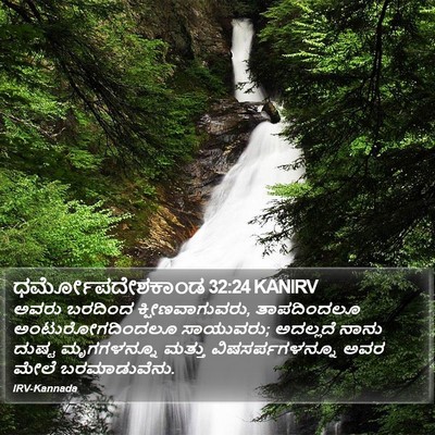 ಧರ್ಮೋಪದೇಶಕಾಂಡ 32:24 KANIRV Bible Verse Image