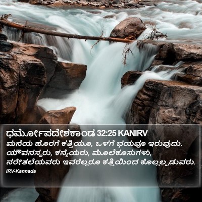ಧರ್ಮೋಪದೇಶಕಾಂಡ 32:25 KANIRV Bible Verse Image