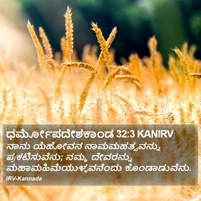 ಧರ್ಮೋಪದೇಶಕಾಂಡ 32:3 KANIRV Bible Verse Image