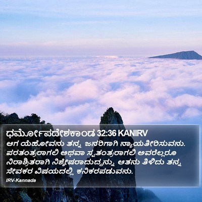 ಧರ್ಮೋಪದೇಶಕಾಂಡ 32:36 KANIRV Bible Verse Image