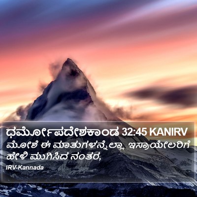 ಧರ್ಮೋಪದೇಶಕಾಂಡ 32:45 KANIRV Bible Verse Image