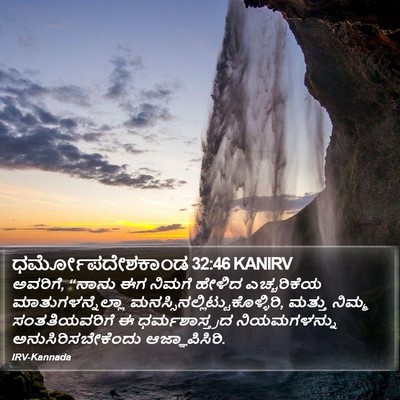 ಧರ್ಮೋಪದೇಶಕಾಂಡ 32:46 KANIRV Bible Verse Image