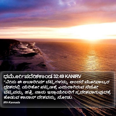 ಧರ್ಮೋಪದೇಶಕಾಂಡ 32:49 KANIRV Bible Verse Image