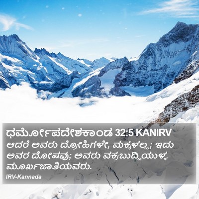 ಧರ್ಮೋಪದೇಶಕಾಂಡ 32:5 KANIRV Bible Verse Image