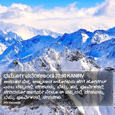ಧರ್ಮೋಪದೇಶಕಾಂಡ 32:50 KANIRV Bible Verse Image