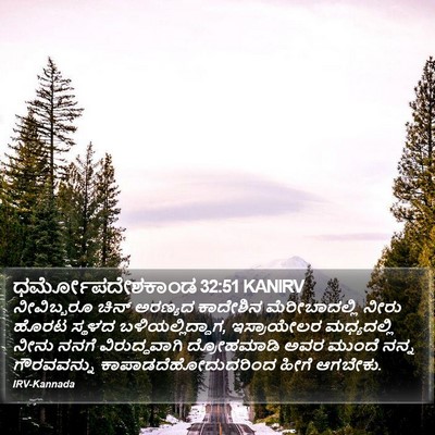 ಧರ್ಮೋಪದೇಶಕಾಂಡ 32:51 KANIRV Bible Verse Image