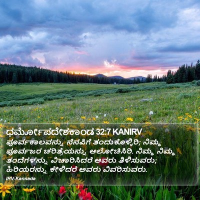 ಧರ್ಮೋಪದೇಶಕಾಂಡ 32:7 KANIRV Bible Verse Image