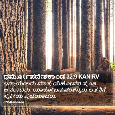 ಧರ್ಮೋಪದೇಶಕಾಂಡ 32:9 KANIRV Bible Verse Image