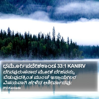ಧರ್ಮೋಪದೇಶಕಾಂಡ 33:1 KANIRV Bible Verse Image