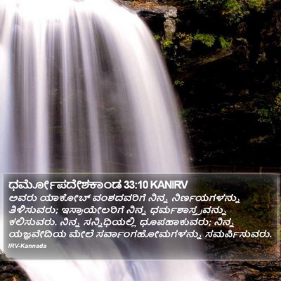 ಧರ್ಮೋಪದೇಶಕಾಂಡ 33:10 KANIRV Bible Verse Image