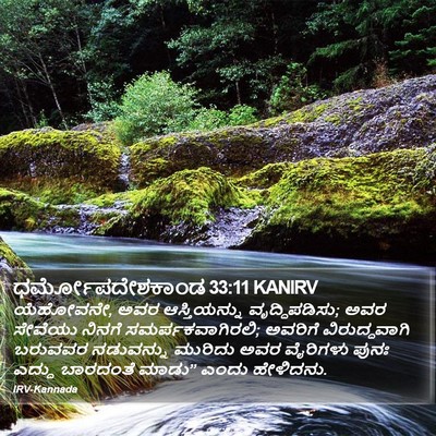 ಧರ್ಮೋಪದೇಶಕಾಂಡ 33:11 KANIRV Bible Verse Image