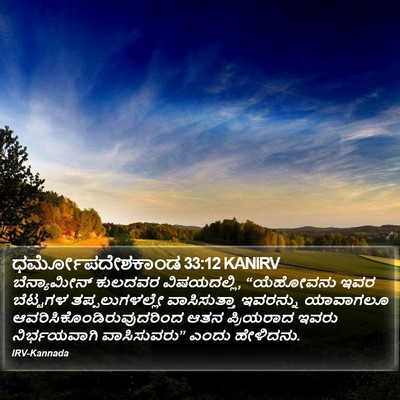 ಧರ್ಮೋಪದೇಶಕಾಂಡ 33:12 KANIRV Bible Verse Image
