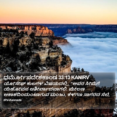 ಧರ್ಮೋಪದೇಶಕಾಂಡ 33:13 KANIRV Bible Verse Image
